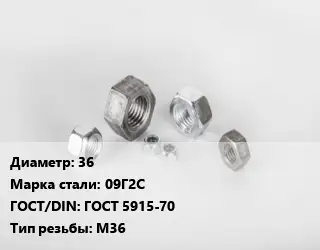 Гайка 36 Сталь: 09Г2С ГОСТ 5915-70 М36